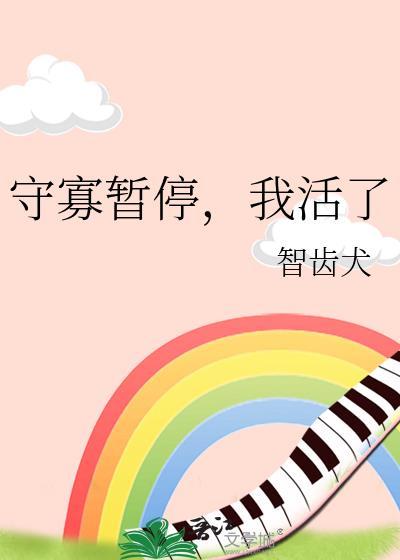 我活了TXT