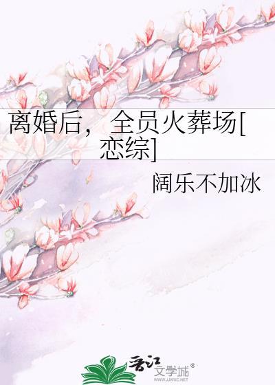 离婚后爆火