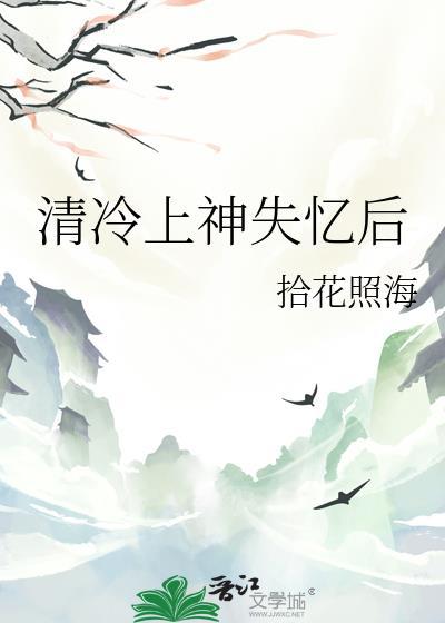 失忆清冷仙尊攻