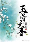 玉骨天香全文免费阅读无弹窗晋江