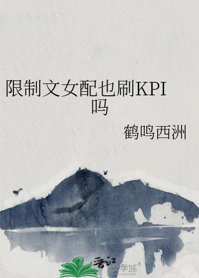 限制文女配哪里看