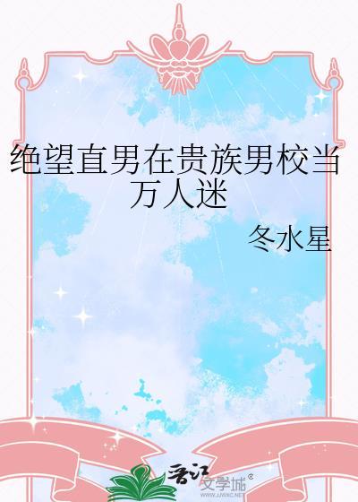 绝望直男在贵族男校当万人迷txt