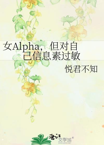 信息素 alpha beta omega