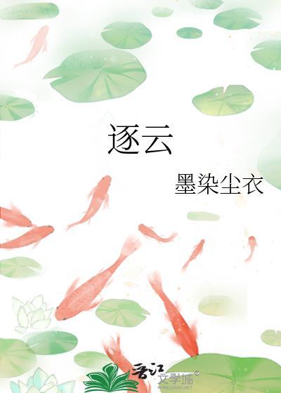 逐云牧场免费阅读