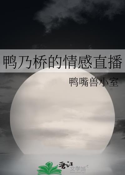 鸭乃桥有官配cp吗