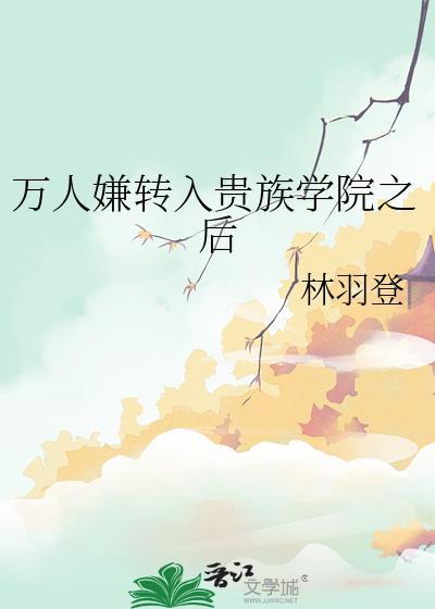 原来我不是贵族学院万人嫌
