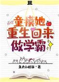 童模她重生归来做学霸