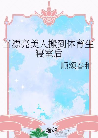 当漂亮美人搬到体育生寝室后谁受谁攻