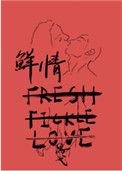 鲜情txt百度