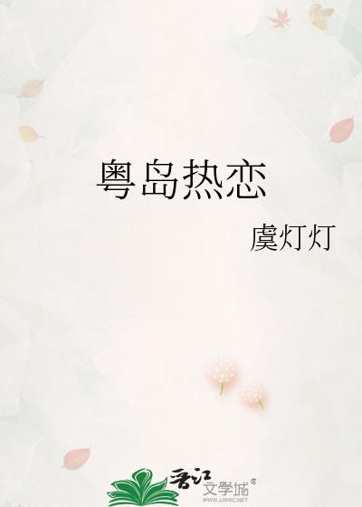 粤岛热恋 虞灯灯