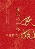 我见公主多妖娆免费阅读