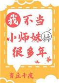 我不当小师妹很多年全文免费阅读