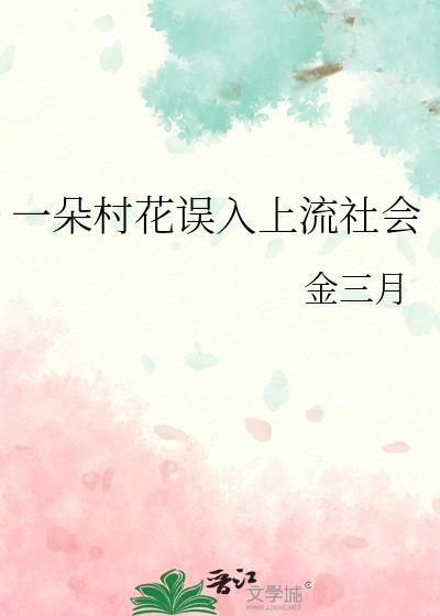 一朵村花误入上流社会金三月