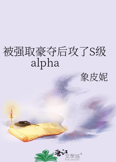 被强取豪夺后攻了s级象皮尼