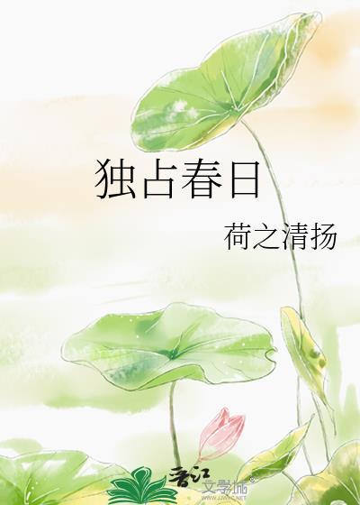独占春色荷风送格格党