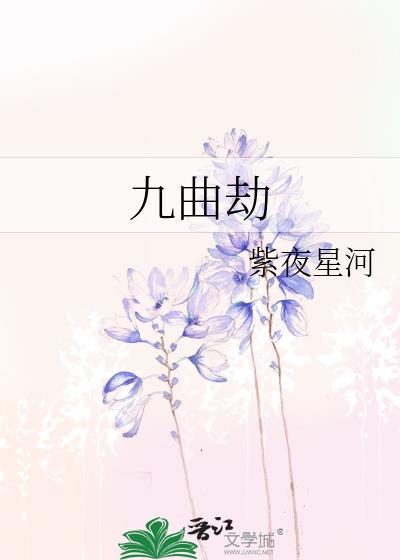 九曲劫紫夜星河苏意浅鬼公主
