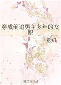 穿成倒追男主多年的女朋友