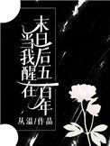当我醒在末日后五百年男主是谁