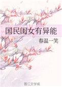 国民闺女叫什么名字
