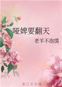 哑婢要翻天 老羊不泡馍