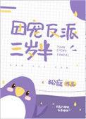 团宠反派三岁半最新章节