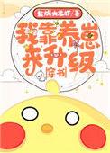 我靠 养娃来升级