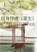 以身伺虎是什么意思