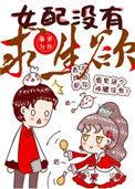 女配没有求生欲番外完整版