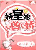 妖皇他又凶又娇 团子来袭百度