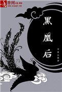 黑凰后全文阅读