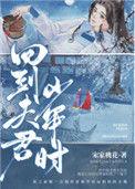 回到夫君少年时无广告