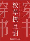 校草撩且甜全文番外百度