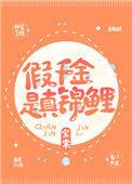 假千金是真锦鲤全文免费