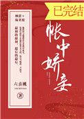 帐中娇免费阅读