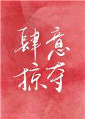 肆意掠夺娱乐圈笔趣阁