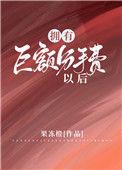 拥有巨额分手费以后晋江