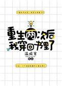 重生两次后我穿回书里了江臣