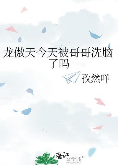 龙傲天今天被哥哥洗脑了吗txt