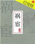 祸宦by昼白夜明