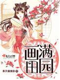 画满田园在线阅读