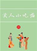 美人小吃店 盘搜搜