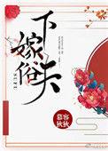 下嫁俗人