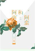 阿南与阿蛮晋江