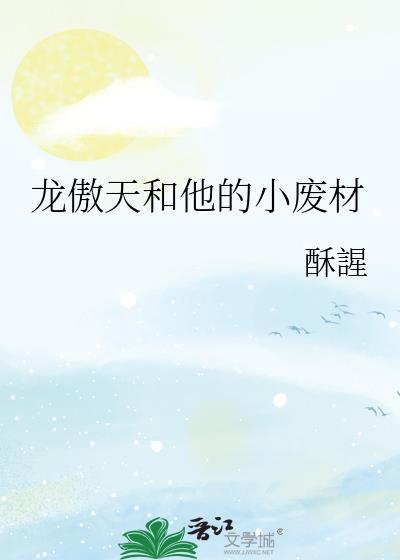 龙傲天和他的小废材免费阅读