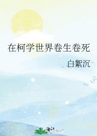 在柯学世界卷生卷死观影4