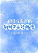 不想当影帝的厨神不是好偶像盘搜搜