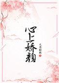 心上娇