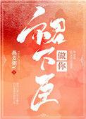 做你群下臣免费