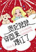 贵妃娘娘穿回现代后爆红了