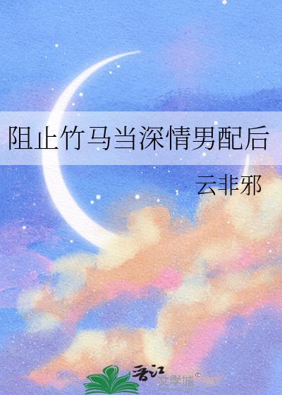 阻止竹马当深情男配后盘